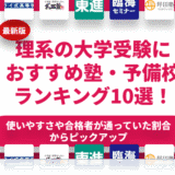 【2024年】理系の大学受験におすすめの塾・予備校ランキング10選！